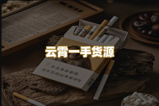 云霄一手货源